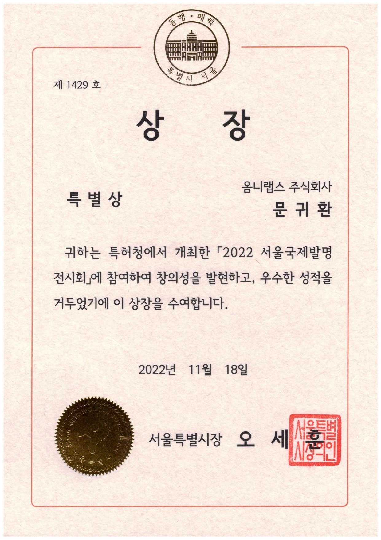 2022 서울 국제 발명 전시회 서울특별시장상_page-0001